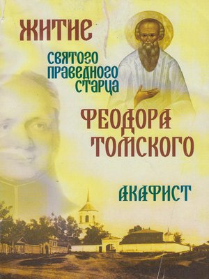 cover image of Житие святого праведного старца Феодора Томского. Акафист